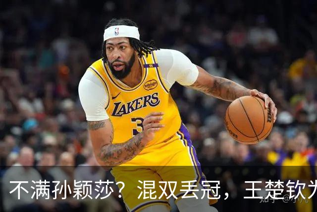 不满孙颖莎？混双丢冠，王楚钦为何黑脸？原因找到，谁注意退场举动