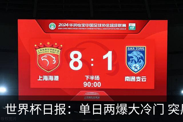 世界杯日报：单日两爆大冷门 突尼斯惨败后现换帅疑云