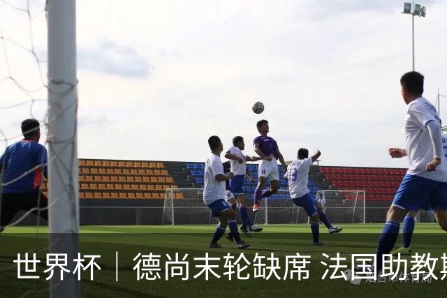 世界杯｜德尚末轮缺席 法国助教期待守住小组第一