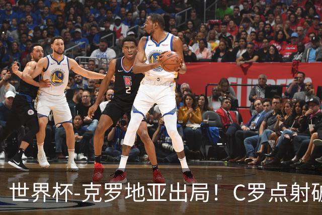 世界杯-克罗地亚出局！C罗点射破荒拉莫斯94分钟绝杀 葡萄牙2-1晋级