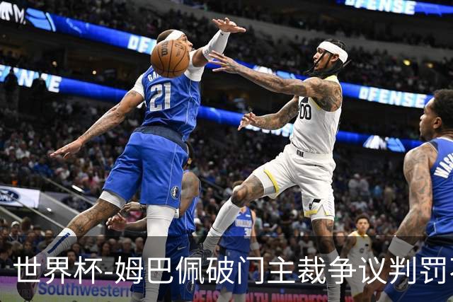 世界杯-姆巴佩破门主裁争议判罚不断 法国1-0巴拉圭将战摩洛哥