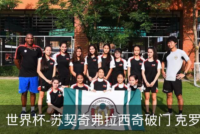 世界杯-苏契奇弗拉西奇破门 克罗地亚2-1加纳小组第二
