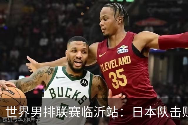 世界男排联赛临沂站：日本队击败中国队获三连胜