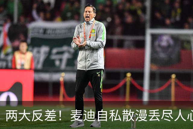 两大反差！麦迪自私散漫丢尽人心，姚明吃苦担当扛起火箭大旗