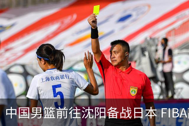 中国男篮前往沈阳备战日本 FIBA高度评价杨瀚森