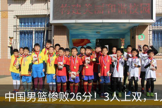 中国男篮惨败26分！3人上双，1人正负值-36堪称灾难级，体能太差
