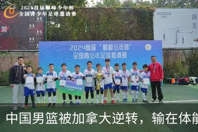 中国男篮被加拿大逆转，输在体能和篮板球，淘汰赛形势堪忧