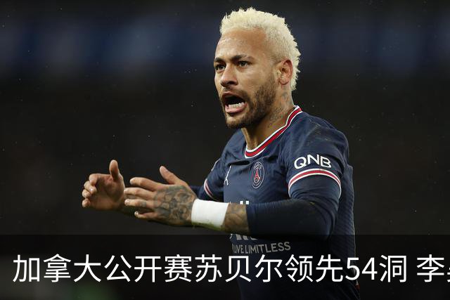 加拿大公开赛苏贝尔领先54洞 李昊桐79杆大滑坡