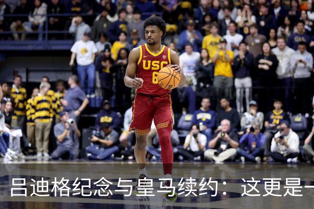 吕迪格纪念与皇马续约：这更是一份承诺，我要与队友携手扭转局面
