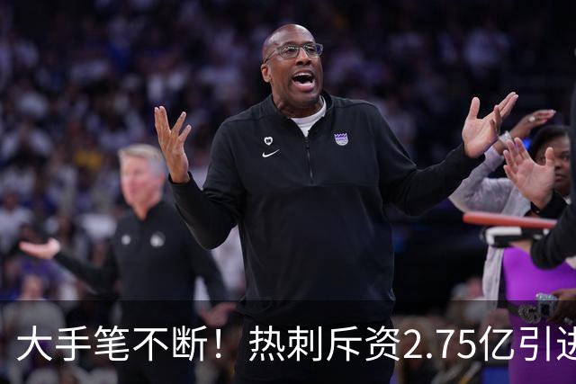 大手笔不断！热刺斥资2.75亿引进五员强将，关键续约落地，新赛季剑指冠军
