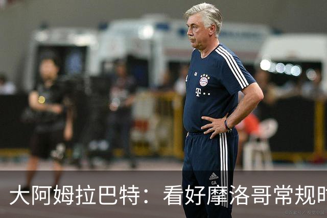 大阿姆拉巴特：看好摩洛哥常规时间1-1平荷兰，点球获胜