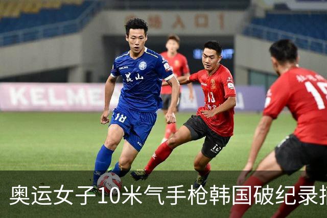 奥运女子10米气手枪韩国破纪录摘金 李雪排名第五
