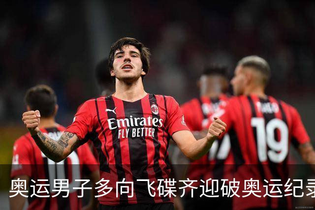 奥运男子多向飞碟齐迎破奥运纪录摘银 黑尔斯夺金