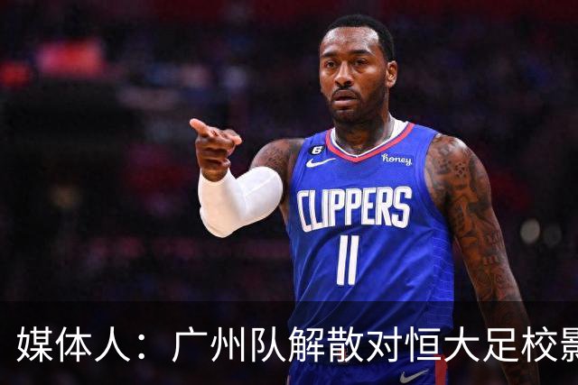 媒体人：广州队解散对恒大足校影响不大
