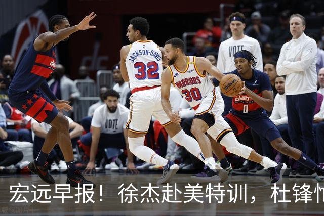 宏远早报！徐杰赴美特训，杜锋忙于活动，虎头展现天赋！