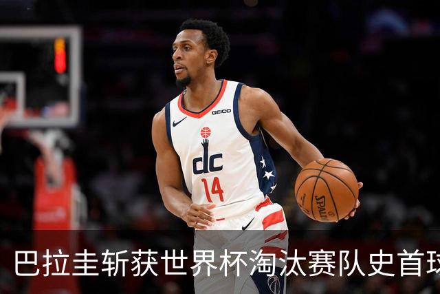 巴拉圭斩获世界杯淘汰赛队史首球 此前4届5场均挂零