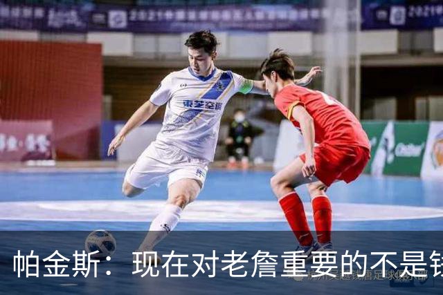 帕金斯：现在对老詹重要的不是钱是快乐 他上次快乐还是联手库里