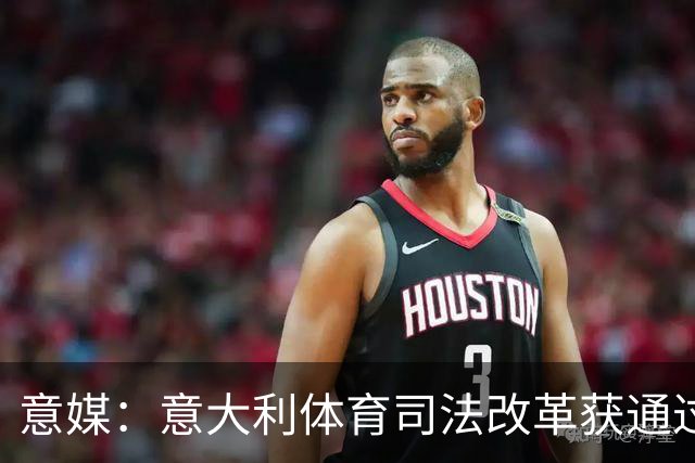 意媒：意大利体育司法改革获通过，新体系将使体育总检察院更关键