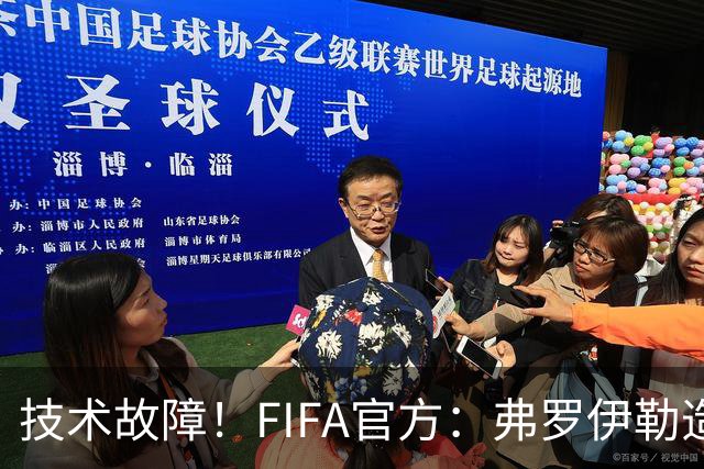 技术故障！FIFA官方：弗罗伊勒造点没有越位 瑞士进球无异议
