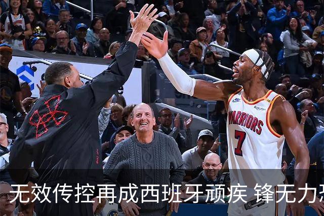 无效传控再成西班牙顽疾 锋无力恐成斗牛士致命短板