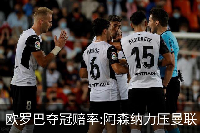 欧罗巴夺冠赔率:阿森纳力压曼联 远甩罗马双雄
