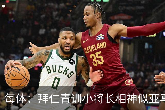 每体：拜仁青训小将长相神似亚马尔，引发人们关注