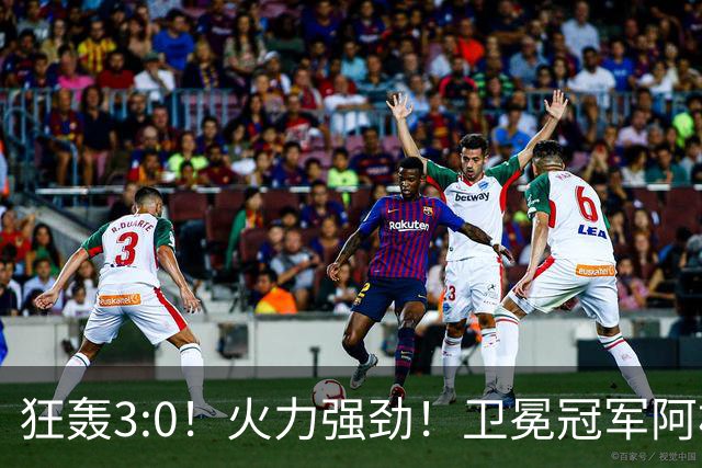 狂轰3:0！火力强劲！卫冕冠军阿根廷打出统治力，梅西再夺世界杯？