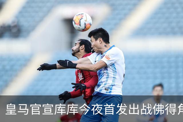 皇马官宣库库今夜首发出战佛得角 FIFA补贴一半一半