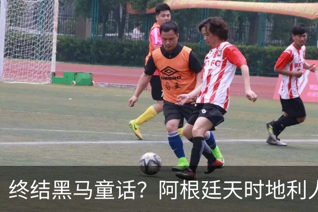 终结黑马童话？阿根廷天时地利人和 赢2球起步