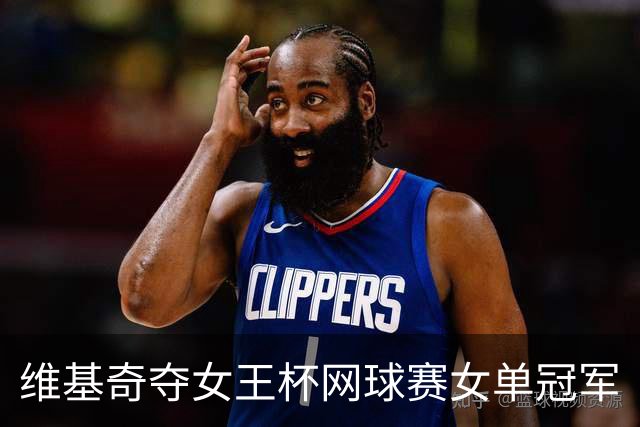 维基奇夺女王杯网球赛女单冠军