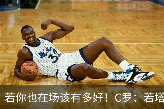 若你也在场该有多好！C罗：若塔在天堂指引着我们