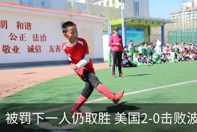 被罚下一人仍取胜 美国2-0击败波黑晋级16强