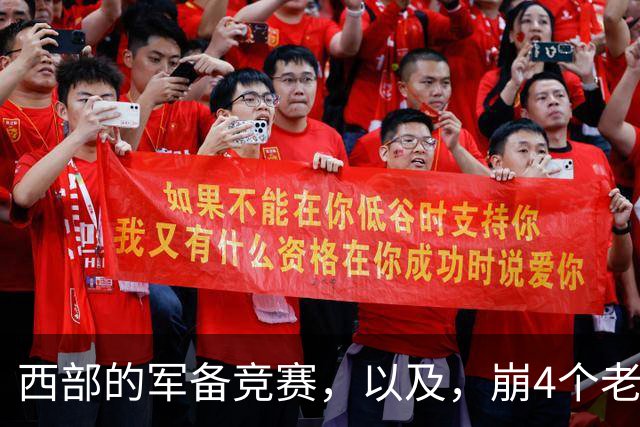 西部的军备竞赛，以及，崩4个老头的大计划？