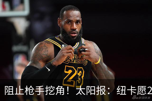 阻止枪手挖角！太阳报：纽卡愿20万周薪续约吉马良斯，破队史纪录