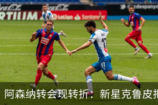 阿森纳转会现转折：新星克鲁皮拒绝枪手原因曝光