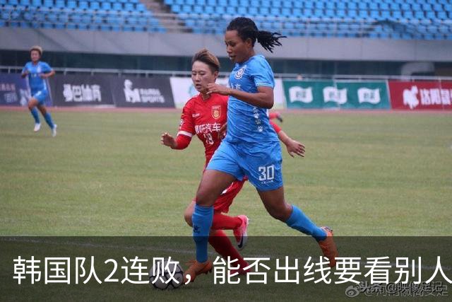 韩国队2连败，能否出线要看别人脸色 主帅洪明甫发布会上被问“球队是否集体食物中毒”