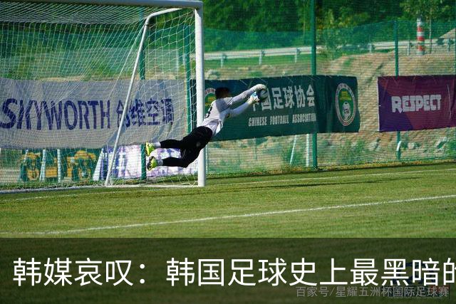 韩媒哀叹：韩国足球史上最黑暗的一天 首发阵容令人费解