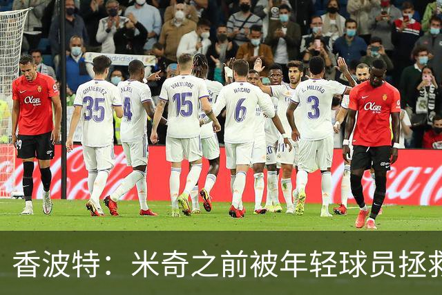 香波特：米奇之前被年轻球员拯救过 他自然信任并允许他们犯错