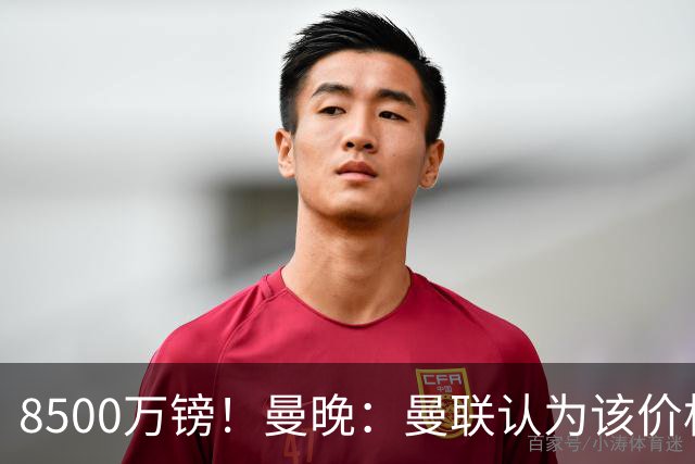 8500万镑！曼晚：曼联认为该价格高于估值，而且M费转会态度模糊