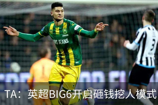 TA：英超BIG6开启砸钱挖人模式，小球队则在财政压力下艰难权衡