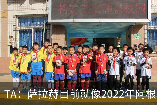 TA：萨拉赫目前就像2022年阿根廷的梅西，需要一套体系来支持他